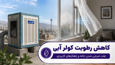 کاهش رطوبت کولر آبی