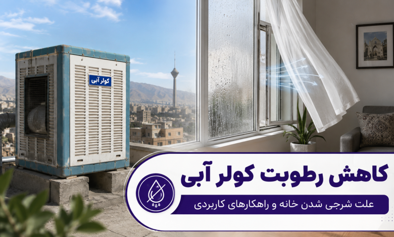 کاهش رطوبت کولر آبی