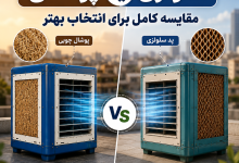 کولر آبی پوشالی یا سلولزی