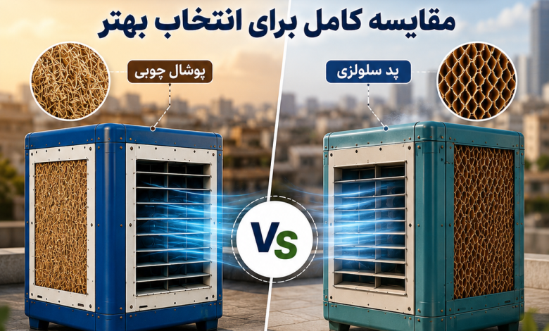 کولر آبی پوشالی یا سلولزی