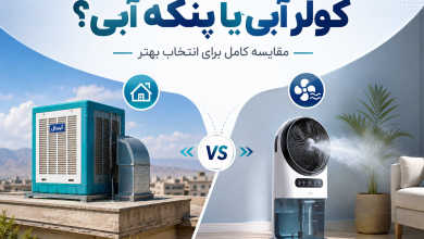 کولر آبی یا پنکه آبی