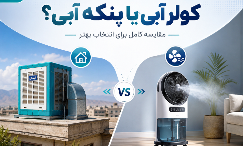 کولر آبی یا پنکه آبی