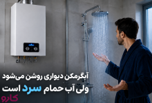 آبگرمکن دیواری روشن می‌شود ولی آب حمام سرد است