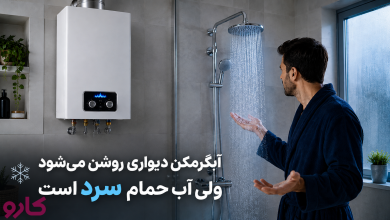 آبگرمکن دیواری روشن می‌شود ولی آب حمام سرد است
