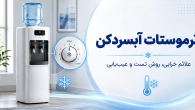 تست ترموستات آبسردکن