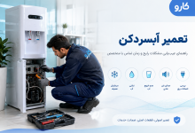 تعمیر آبسردکن