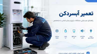 تعمیر آبسردکن