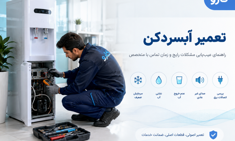 تعمیر آبسردکن