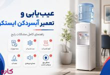 تعمیر آبسردکن ایستکول