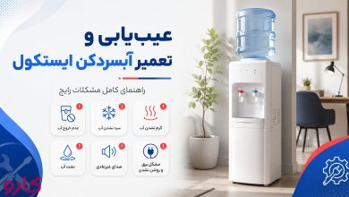 تعمیر آبسردکن ایستکول