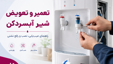 تعمیر و تعویض شیر آبسردکن