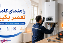 تعمیر پکیج