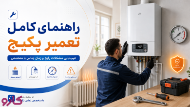 تعمیر پکیج