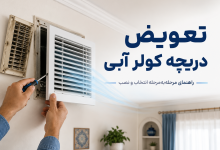 تعویض دریچه کولر آبی