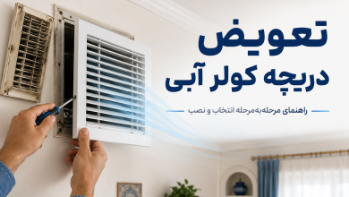 تعویض دریچه کولر آبی
