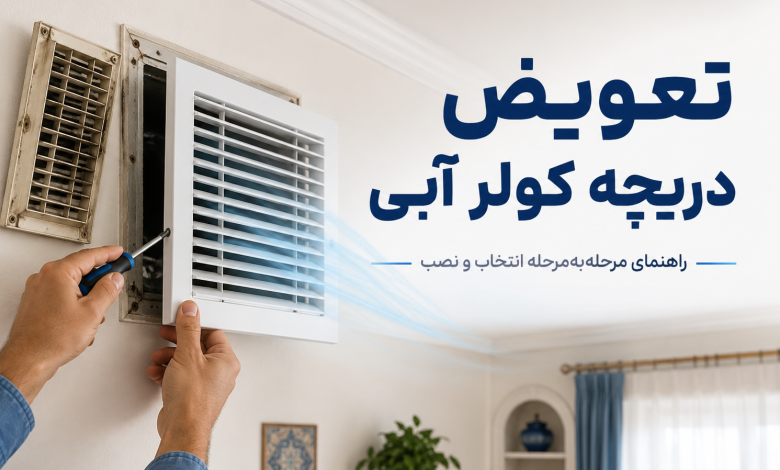 تعویض دریچه کولر آبی