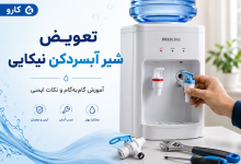 تعویض شیر آبسردکن