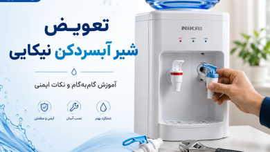تعویض شیر آبسردکن