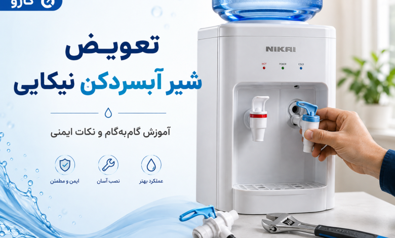 تعویض شیر آبسردکن