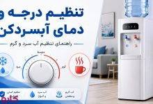 تنظیم دمای آبسردکن