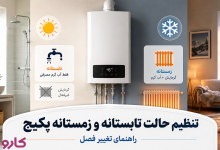 حالت تابستانه و زمستانه پکیج