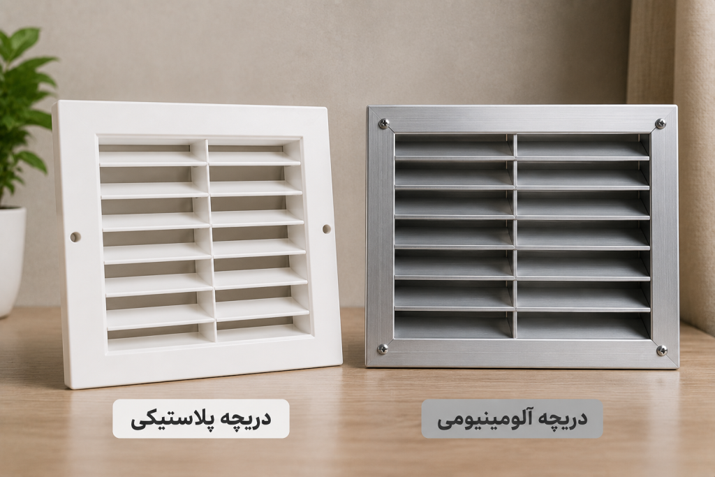 دریچه آلومینیومی یا پلاستیکی؟
