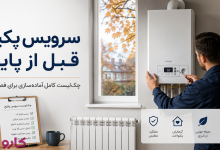 سرویس پکیج قبل از پاییز