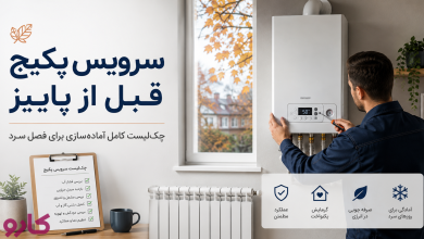 سرویس پکیج قبل از پاییز