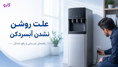 علت روشن نشدن آبسردکن