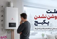 علت روشن نشدن پکیج