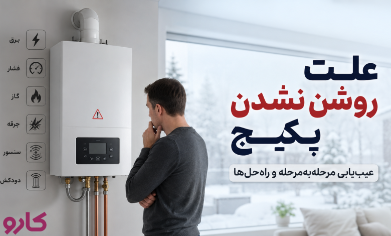 علت روشن نشدن پکیج