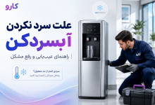 علت سرد نکردن آبسردکن