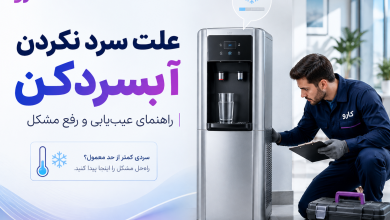 علت سرد نکردن آبسردکن