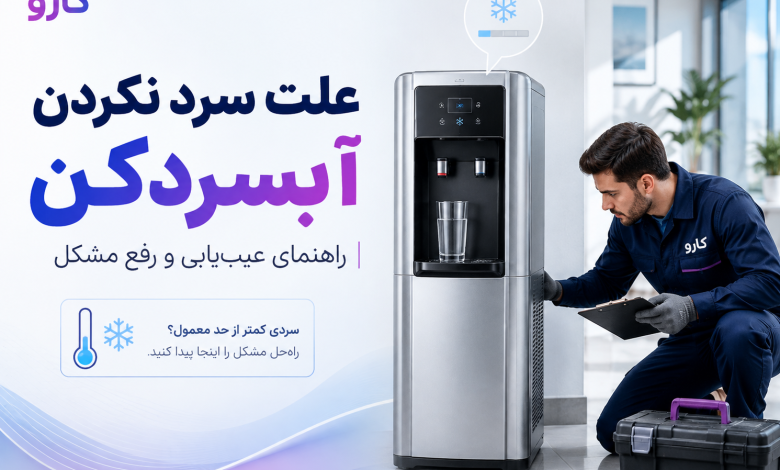 علت سرد نکردن آبسردکن