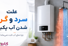 علت سرد و گرم شدن آب پکیج