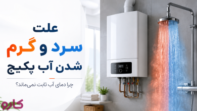 علت سرد و گرم شدن آب پکیج