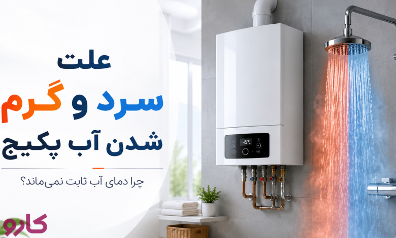 علت سرد و گرم شدن آب پکیج