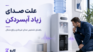 علت صدای زیاد آبسردکن