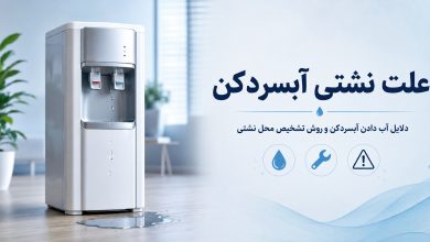 علت نشتی آبسردکن