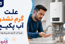 علت گرم نشدن آب پکیج