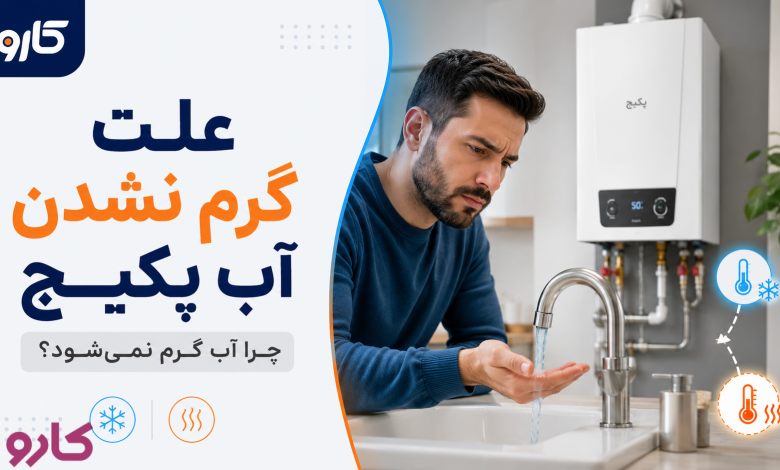علت گرم نشدن آب پکیج