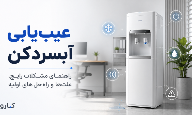 عیب‌یابی آبسردکن