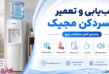 عیب‌یابی و تعمیر آبسردکن مجیک