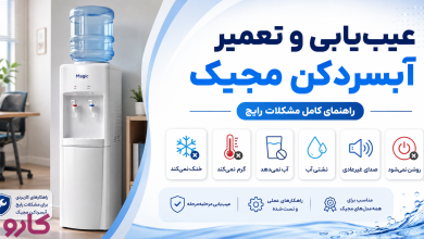 عیب‌یابی و تعمیر آبسردکن مجیک