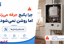 چرا پکیج جرقه می‌زند اما روشن نمی‌شود