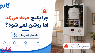 چرا پکیج جرقه می‌زند اما روشن نمی‌شود