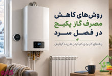 کاهش مصرف گاز پکیج
