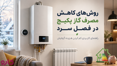 کاهش مصرف گاز پکیج
