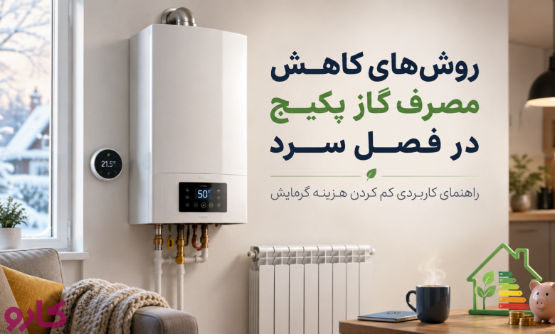 کاهش مصرف گاز پکیج