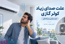 علت صدای زیاد کولر گازی
